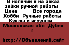 В наличии и на заказ зайки ручной работы › Цена ­ 700 - Все города Хобби. Ручные работы » Куклы и игрушки   . Московская обл.,Дубна г.